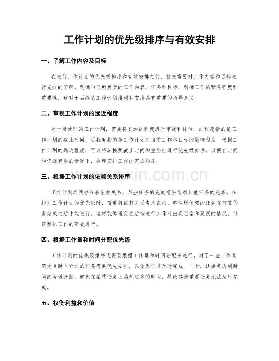 工作计划的优先级排序与有效安排.docx_第1页