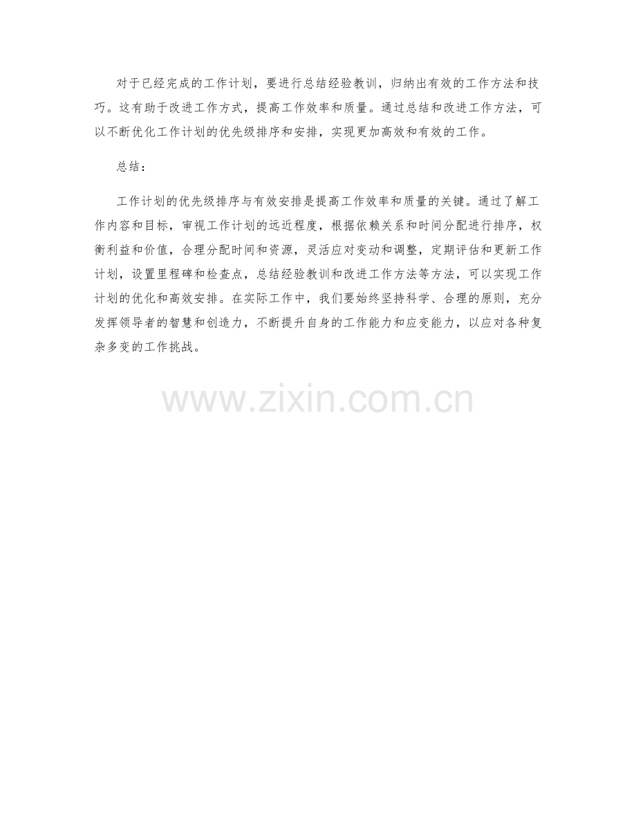 工作计划的优先级排序与有效安排.docx_第3页