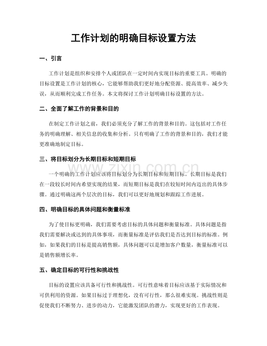 工作计划的明确目标设置方法.docx_第1页