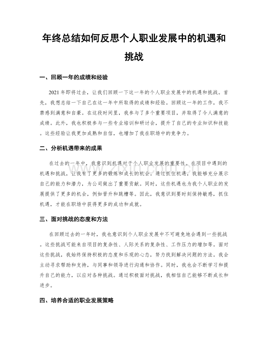 年终总结如何反思个人职业发展中的机遇和挑战.docx_第1页