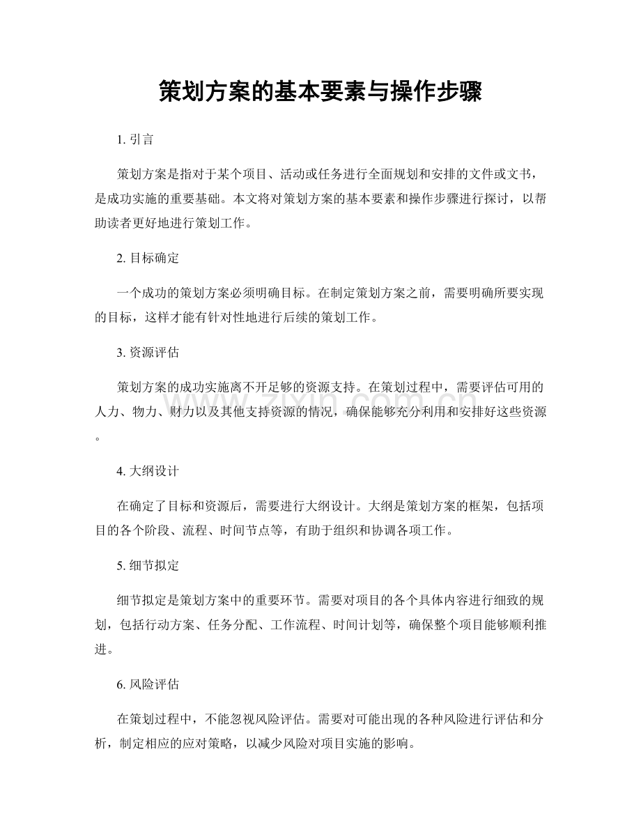 策划方案的基本要素与操作步骤.docx_第1页