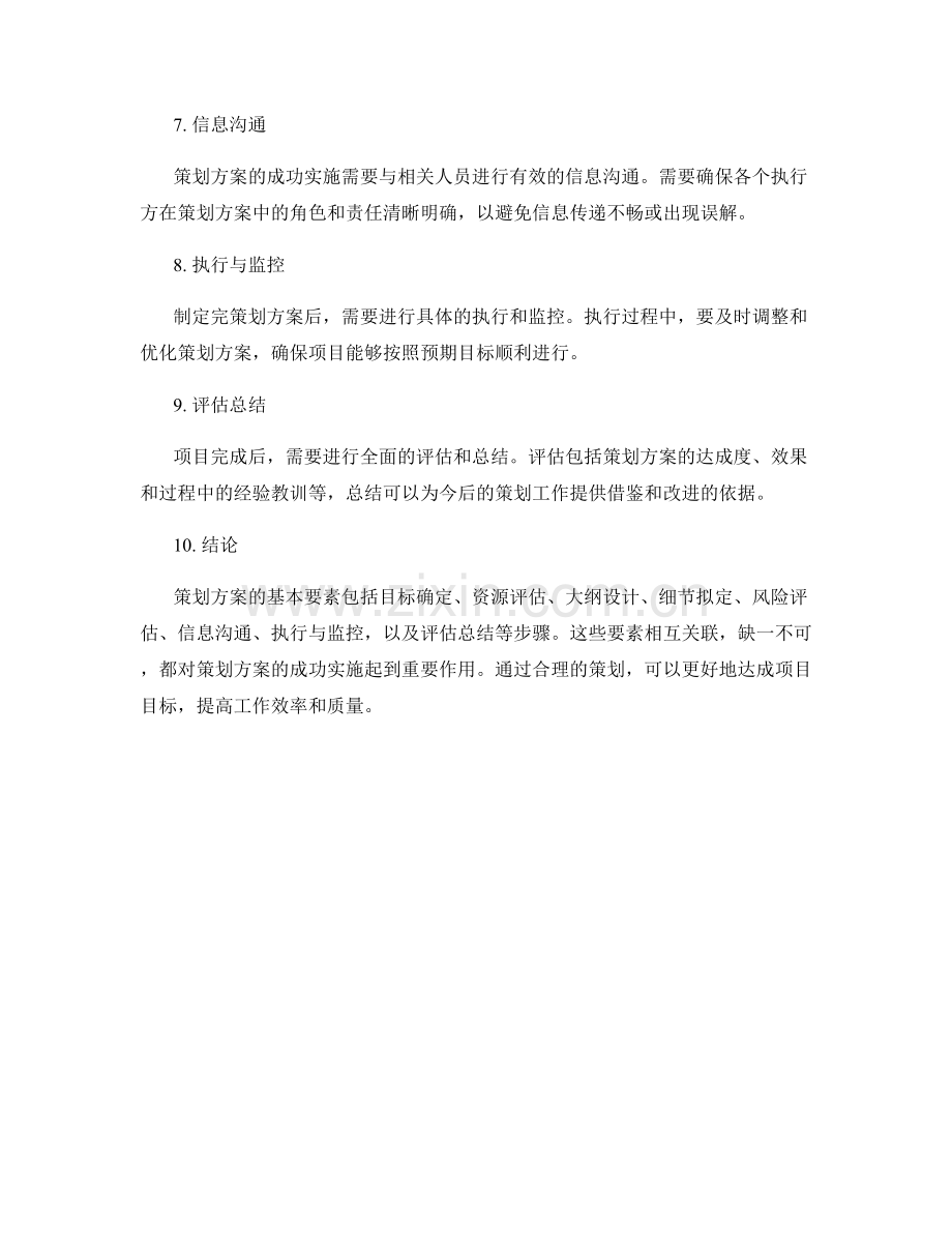 策划方案的基本要素与操作步骤.docx_第2页