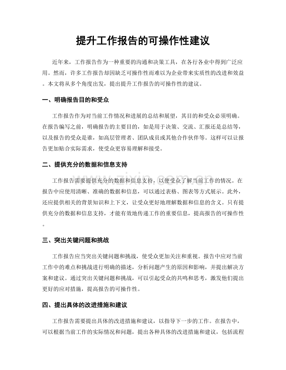 提升工作报告的可操作性建议.docx_第1页