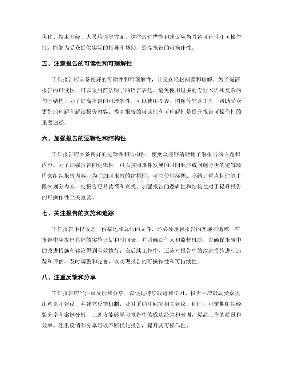 提升工作报告的可操作性建议.docx_第2页