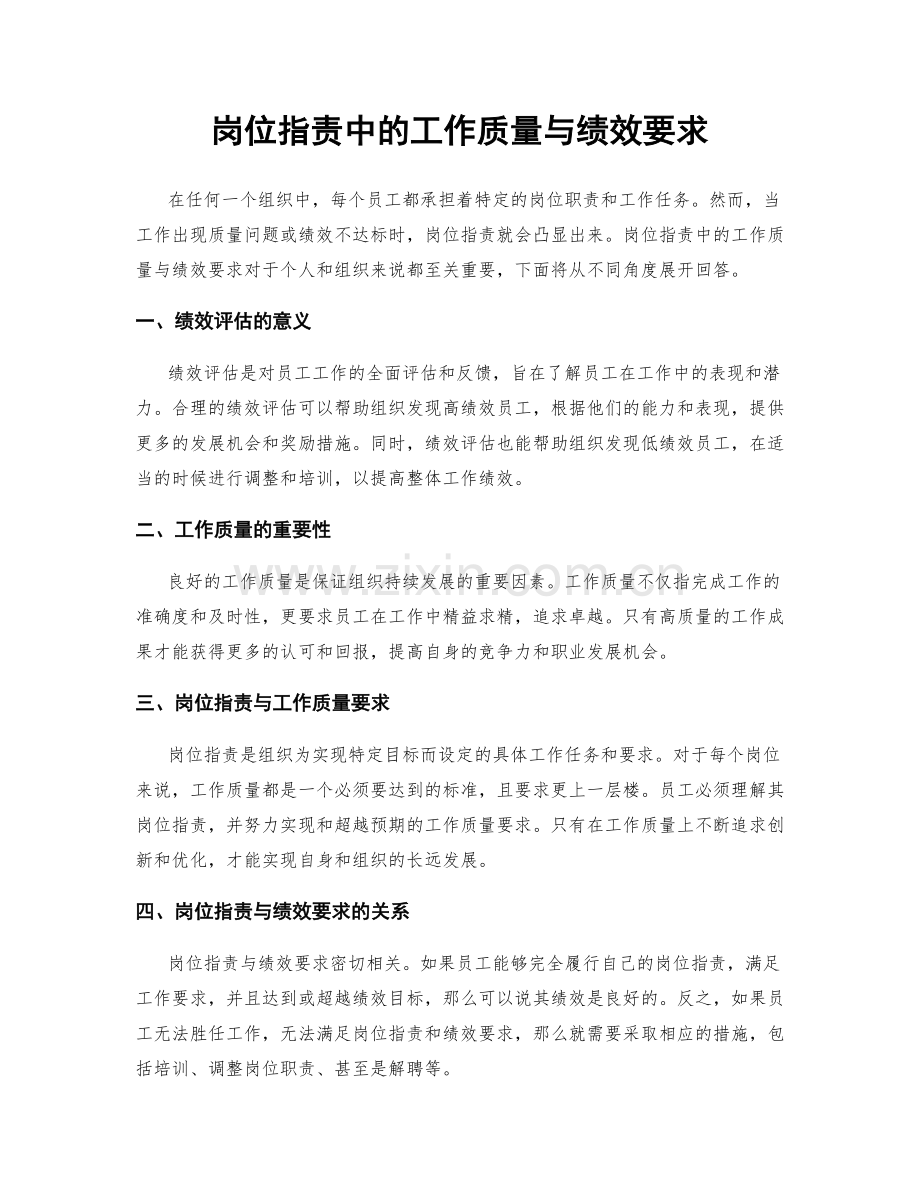 岗位职责中的工作质量与绩效要求.docx_第1页