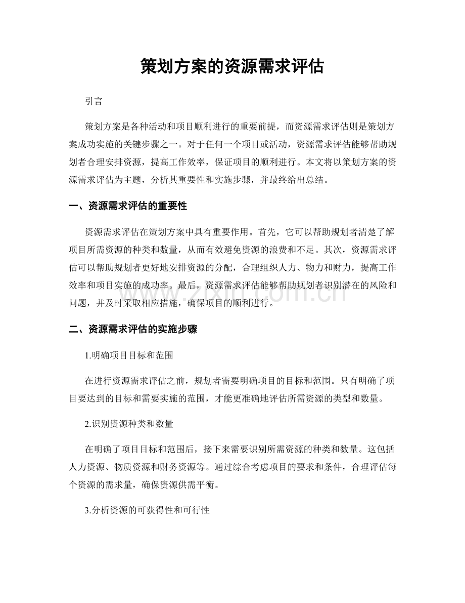 策划方案的资源需求评估.docx_第1页