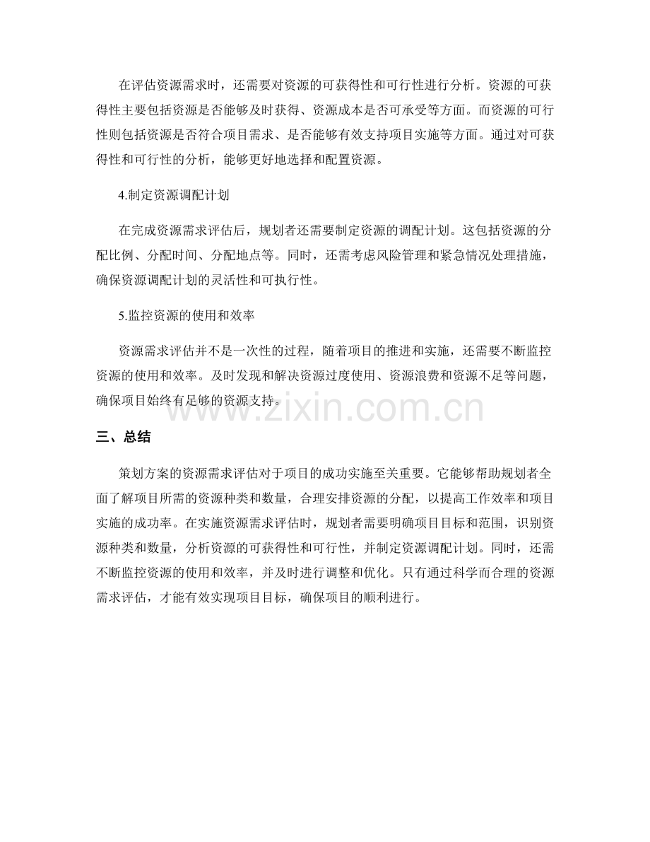 策划方案的资源需求评估.docx_第2页