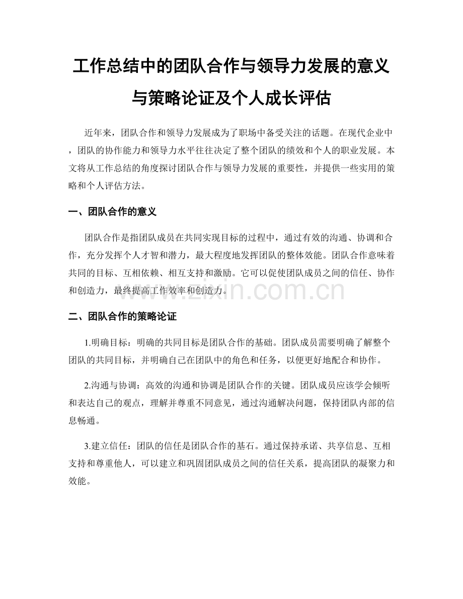 工作总结中的团队合作与领导力发展的意义与策略论证及个人成长评估.docx_第1页