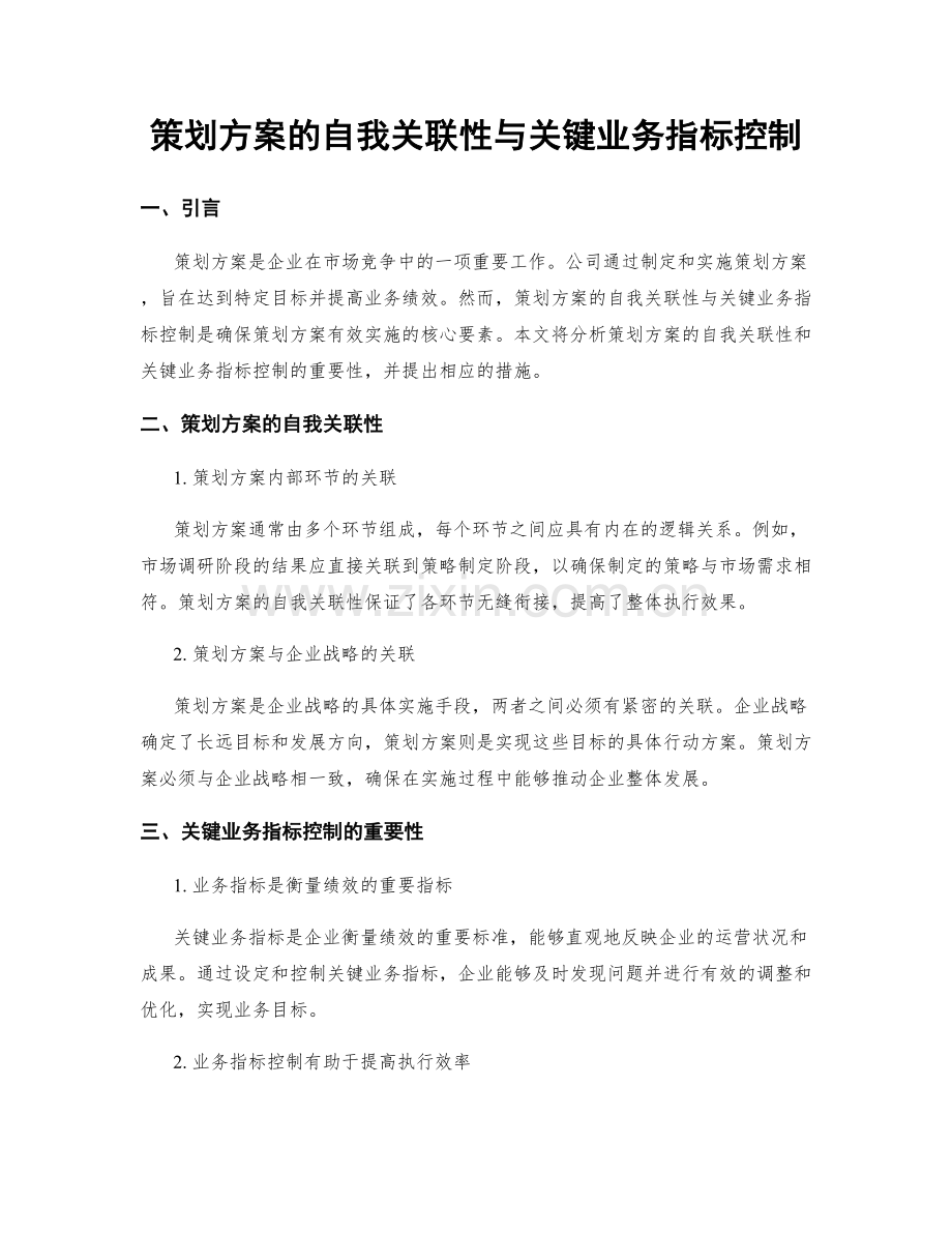 策划方案的自我关联性与关键业务指标控制.docx_第1页