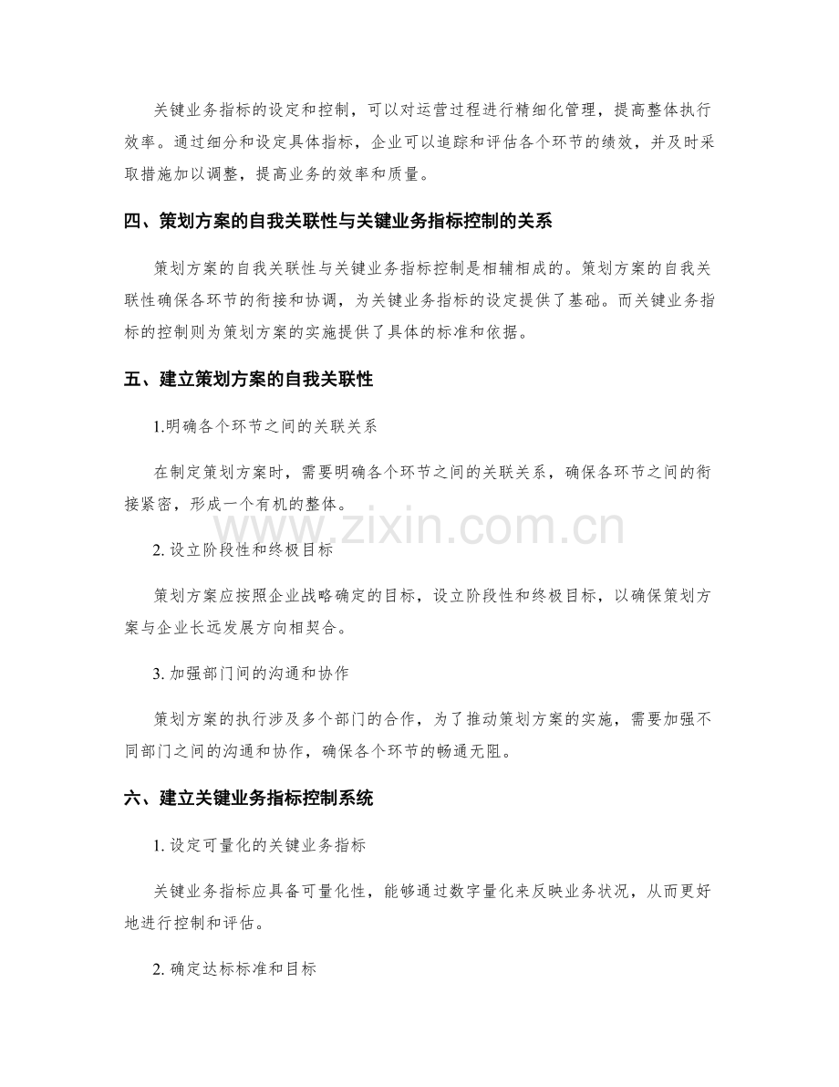 策划方案的自我关联性与关键业务指标控制.docx_第2页