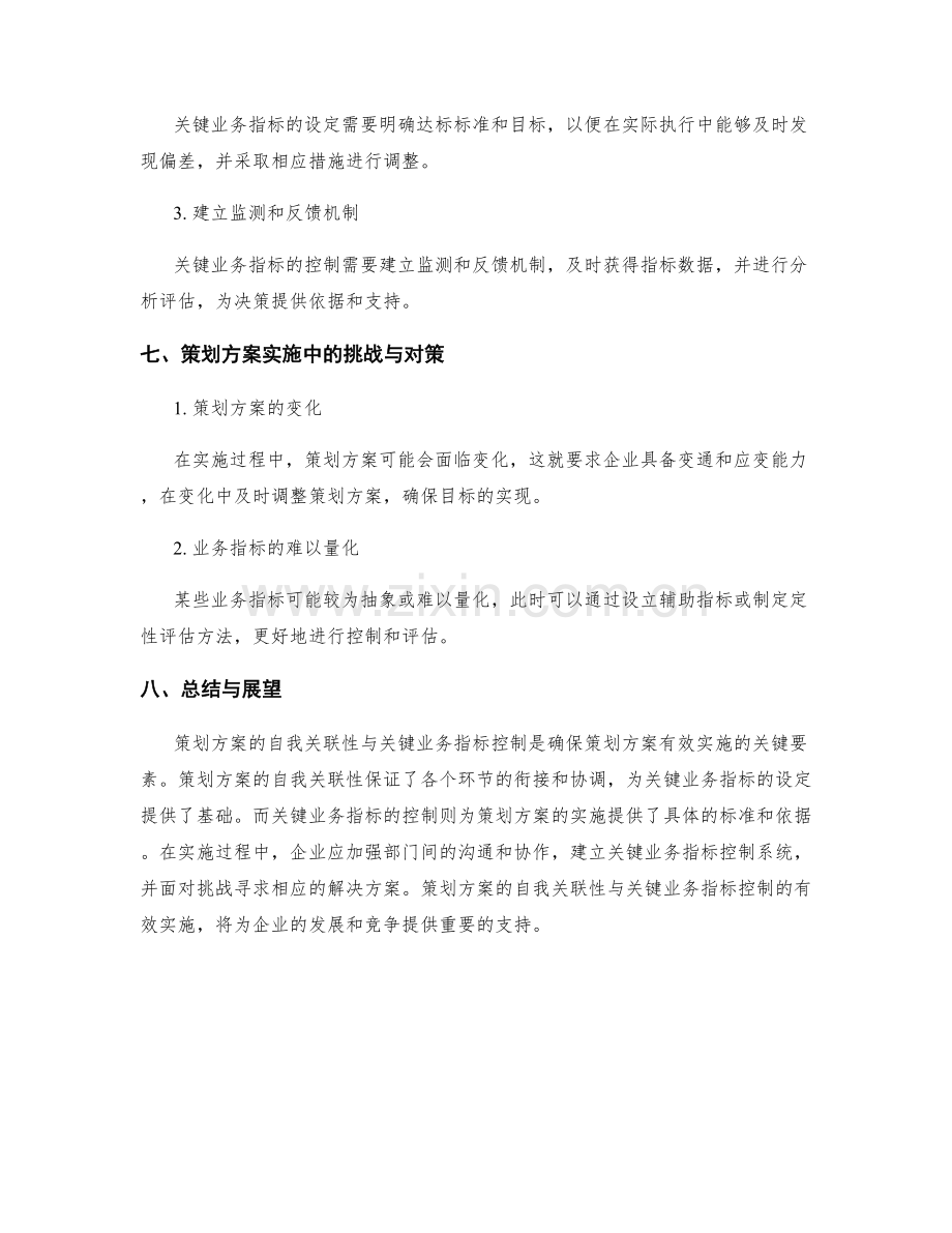 策划方案的自我关联性与关键业务指标控制.docx_第3页