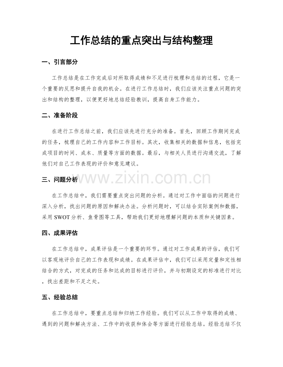 工作总结的重点突出与结构整理.docx_第1页