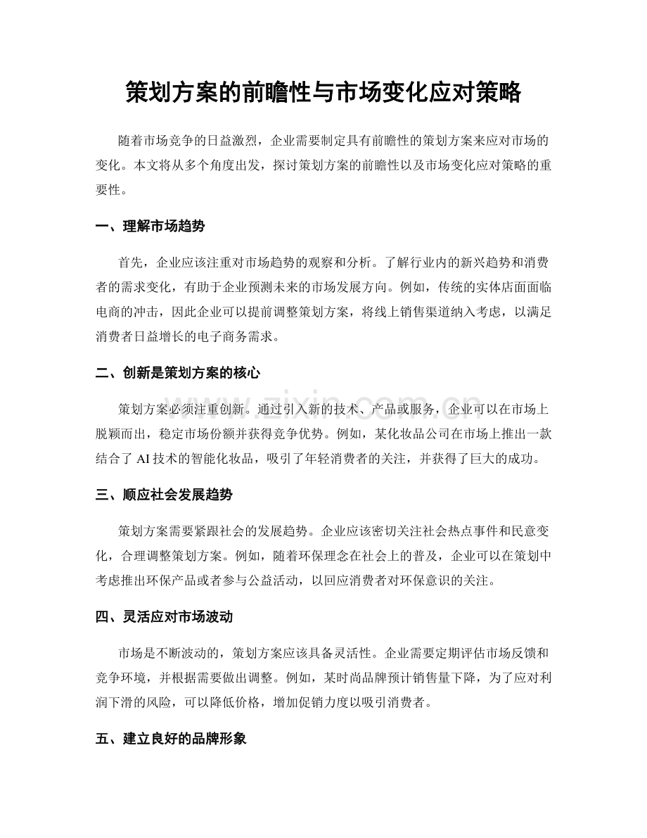 策划方案的前瞻性与市场变化应对策略.docx_第1页