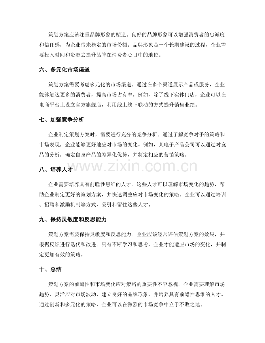 策划方案的前瞻性与市场变化应对策略.docx_第2页