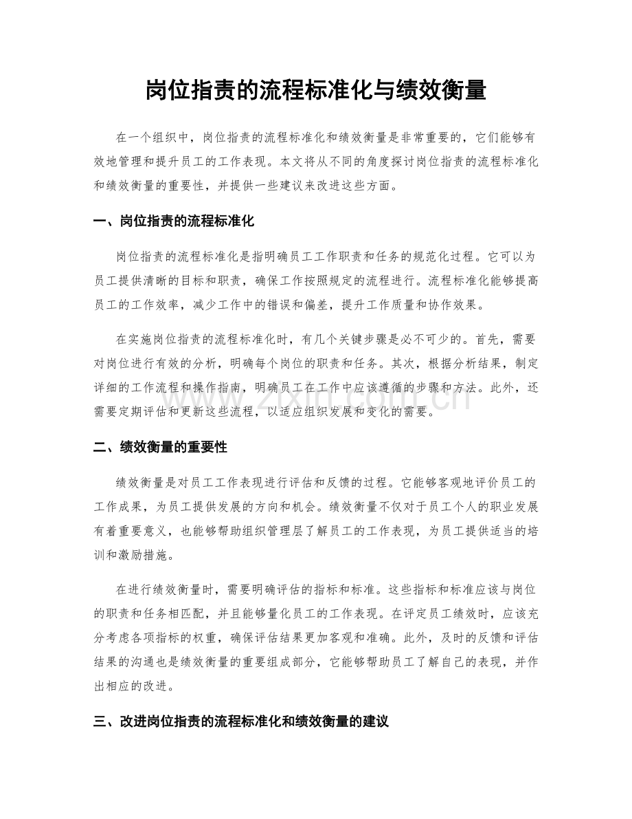 岗位职责的流程标准化与绩效衡量.docx_第1页