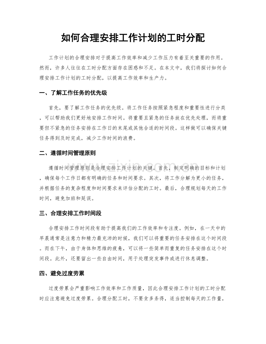 如何合理安排工作计划的工时分配.docx_第1页