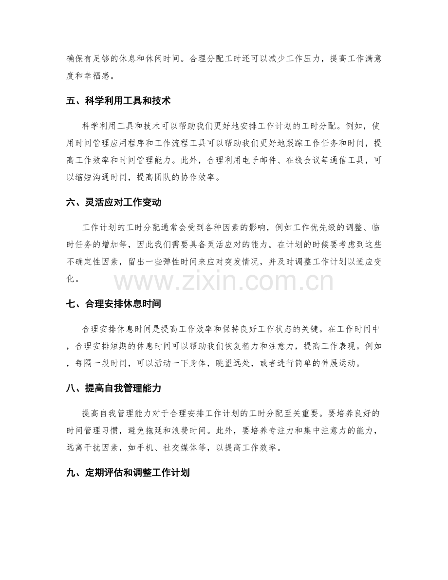 如何合理安排工作计划的工时分配.docx_第2页