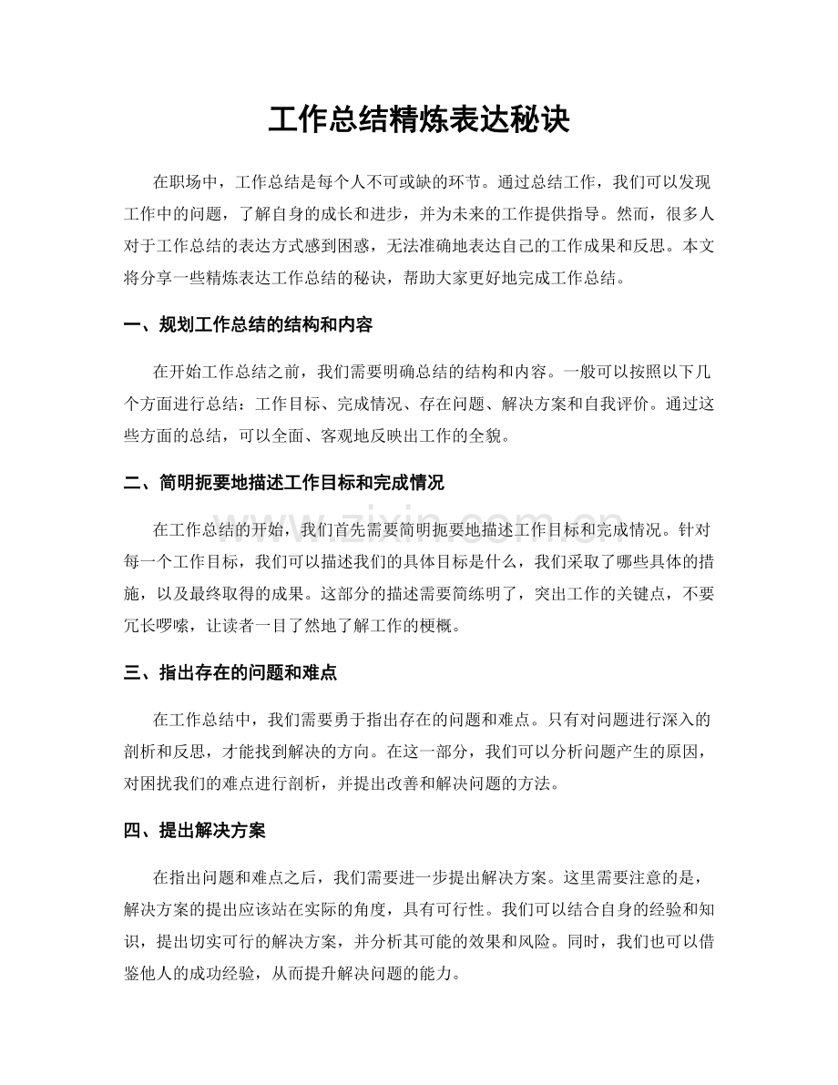 工作总结精炼表达秘诀.docx_第1页