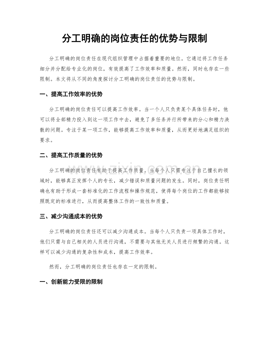 分工明确的岗位责任的优势与限制.docx_第1页