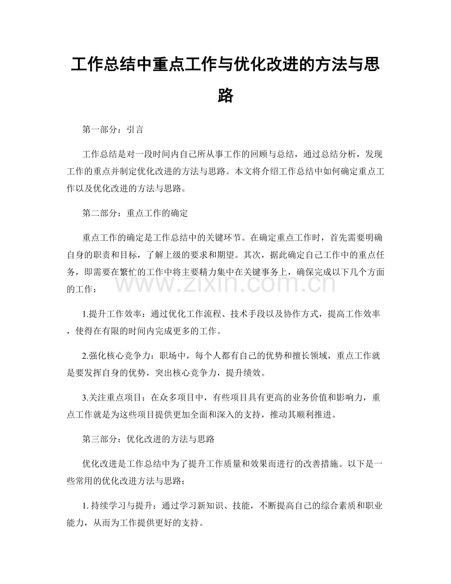 工作总结中重点工作与优化改进的方法与思路.docx_第1页