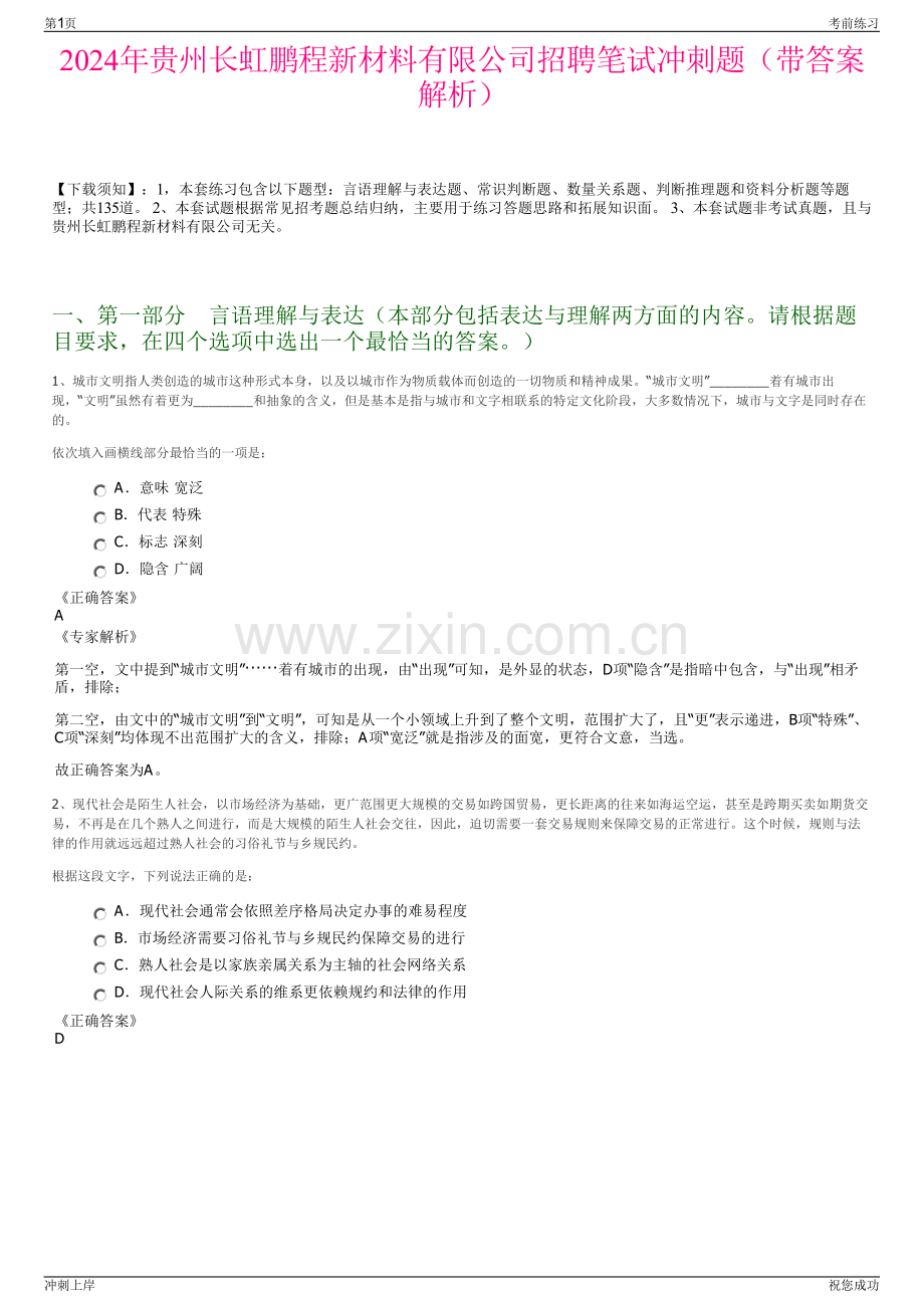 2024年贵州长虹鹏程新材料有限公司招聘笔试冲刺题（带答案解析）.pdf_第1页