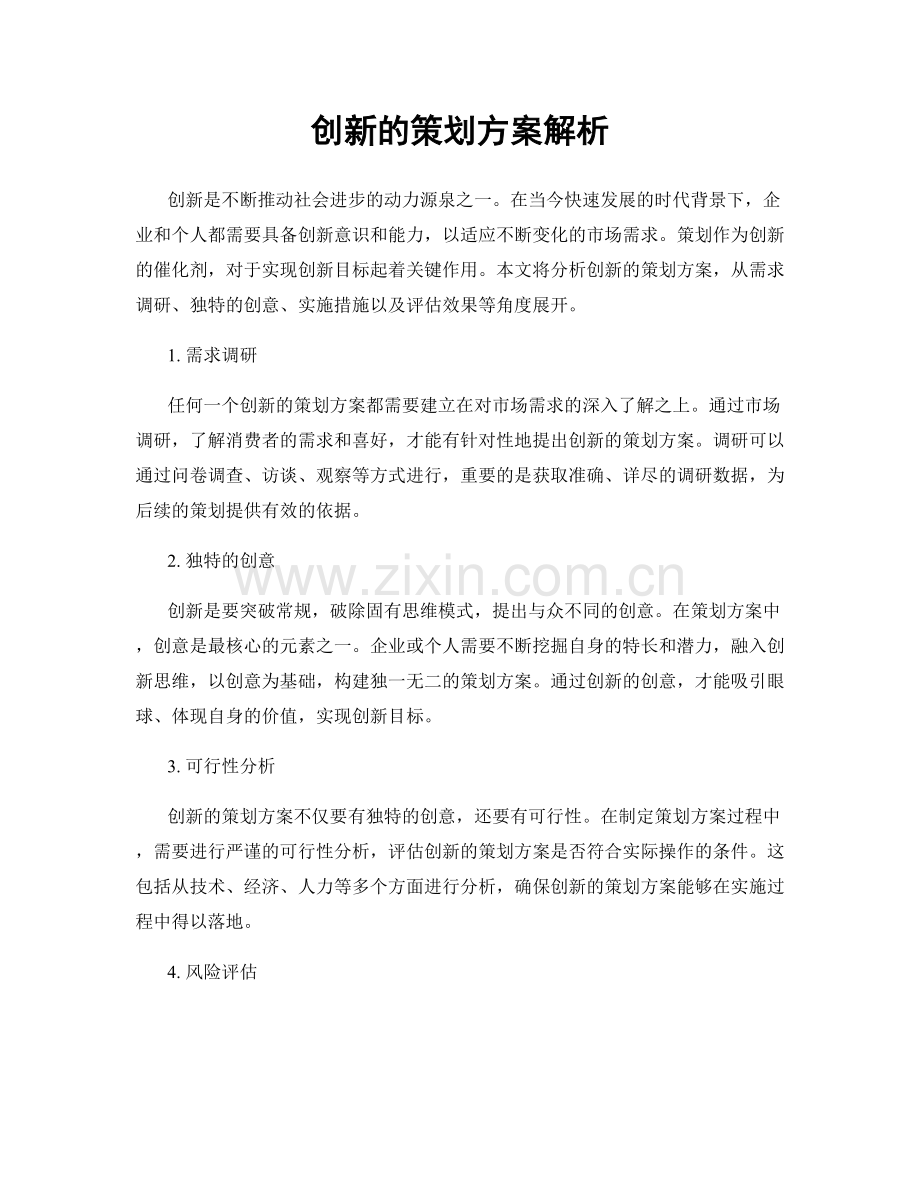 创新的策划方案解析.docx_第1页