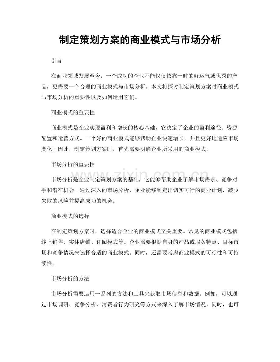 制定策划方案的商业模式与市场分析.docx_第1页