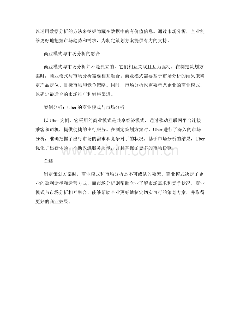 制定策划方案的商业模式与市场分析.docx_第2页