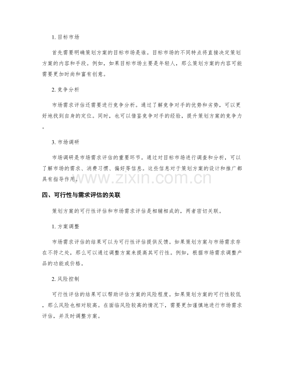 策划方案的可行性与市场需求评估.docx_第2页