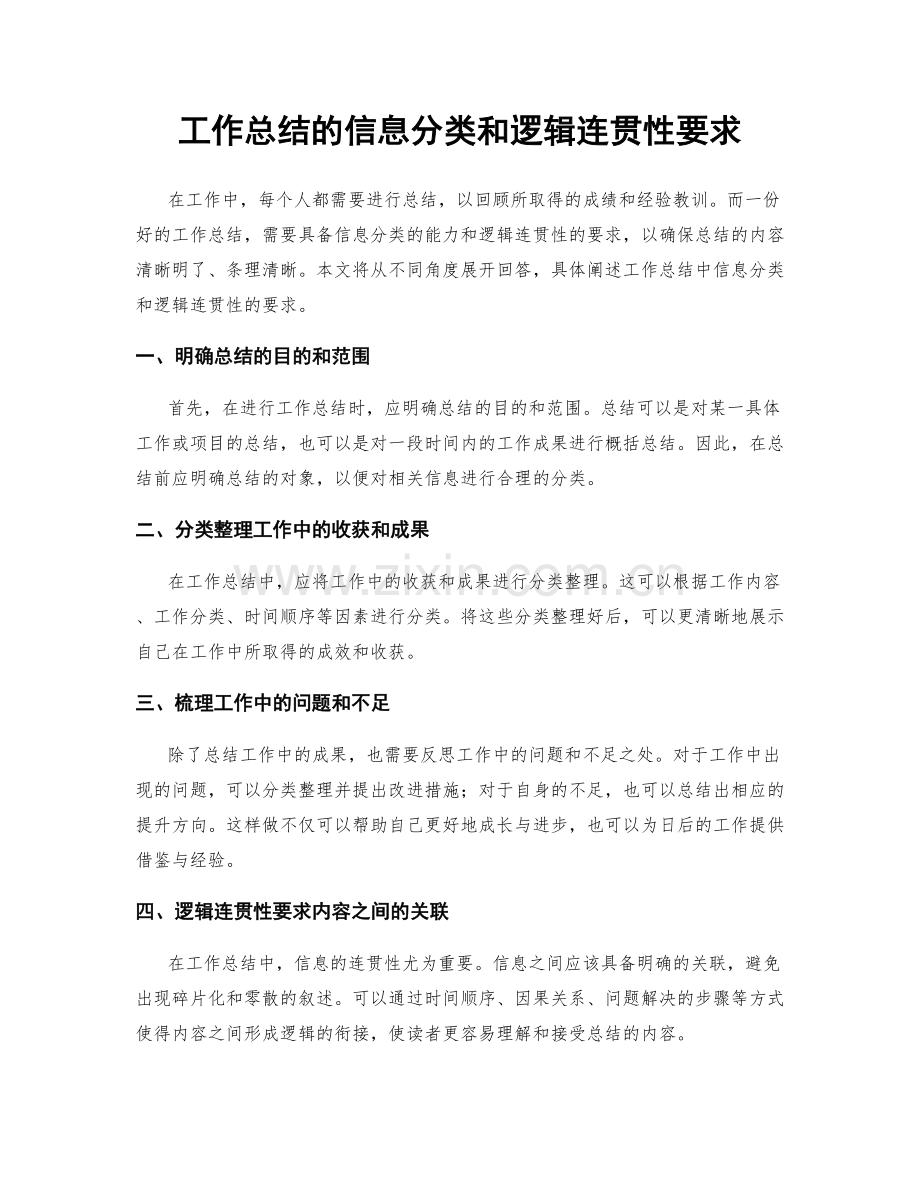 工作总结的信息分类和逻辑连贯性要求.docx_第1页