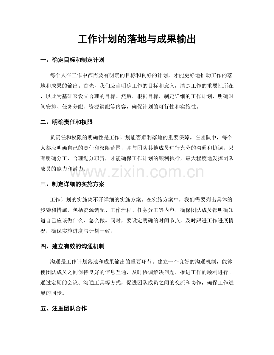 工作计划的落地与成果输出.docx_第1页