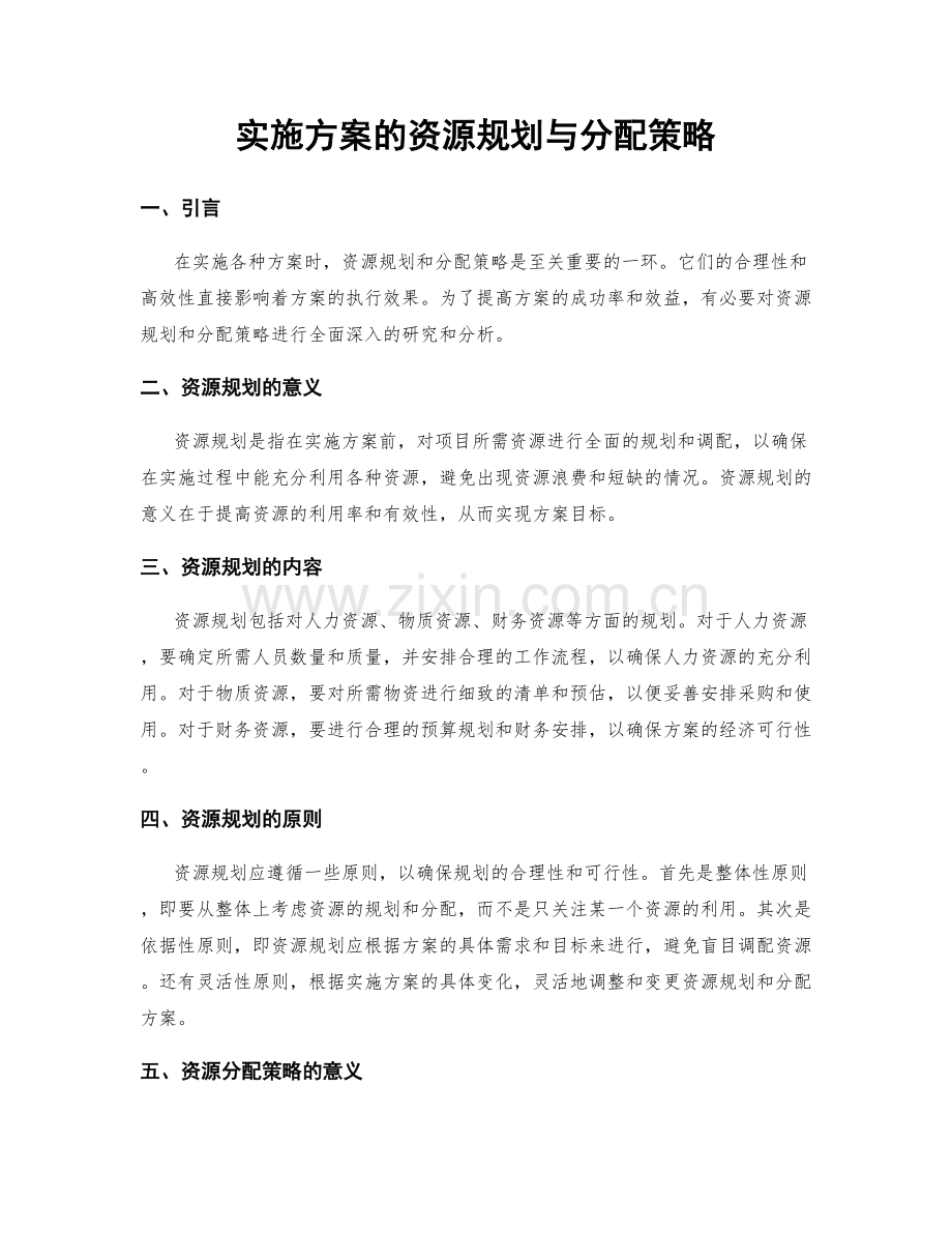 实施方案的资源规划与分配策略.docx_第1页