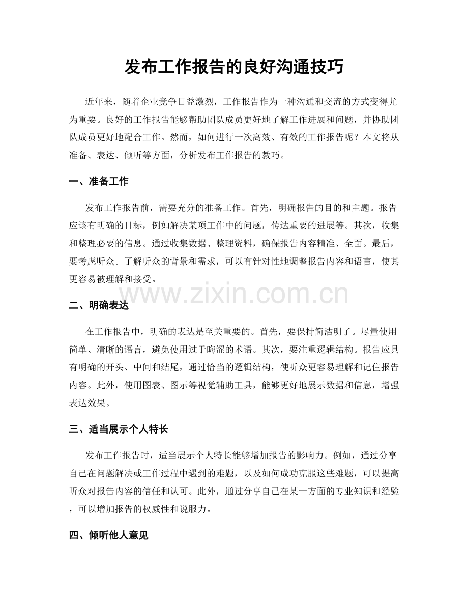 发布工作报告的良好沟通技巧.docx_第1页