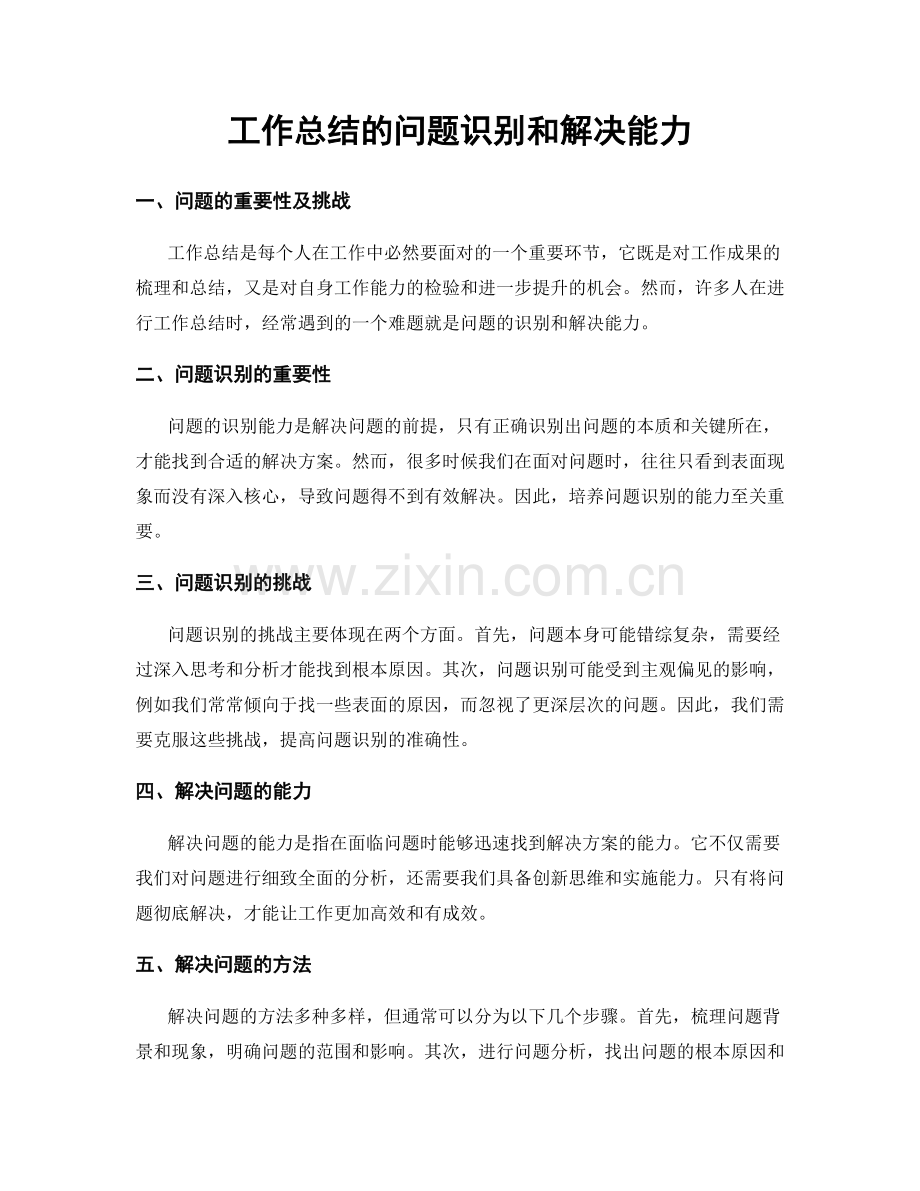 工作总结的问题识别和解决能力.docx_第1页