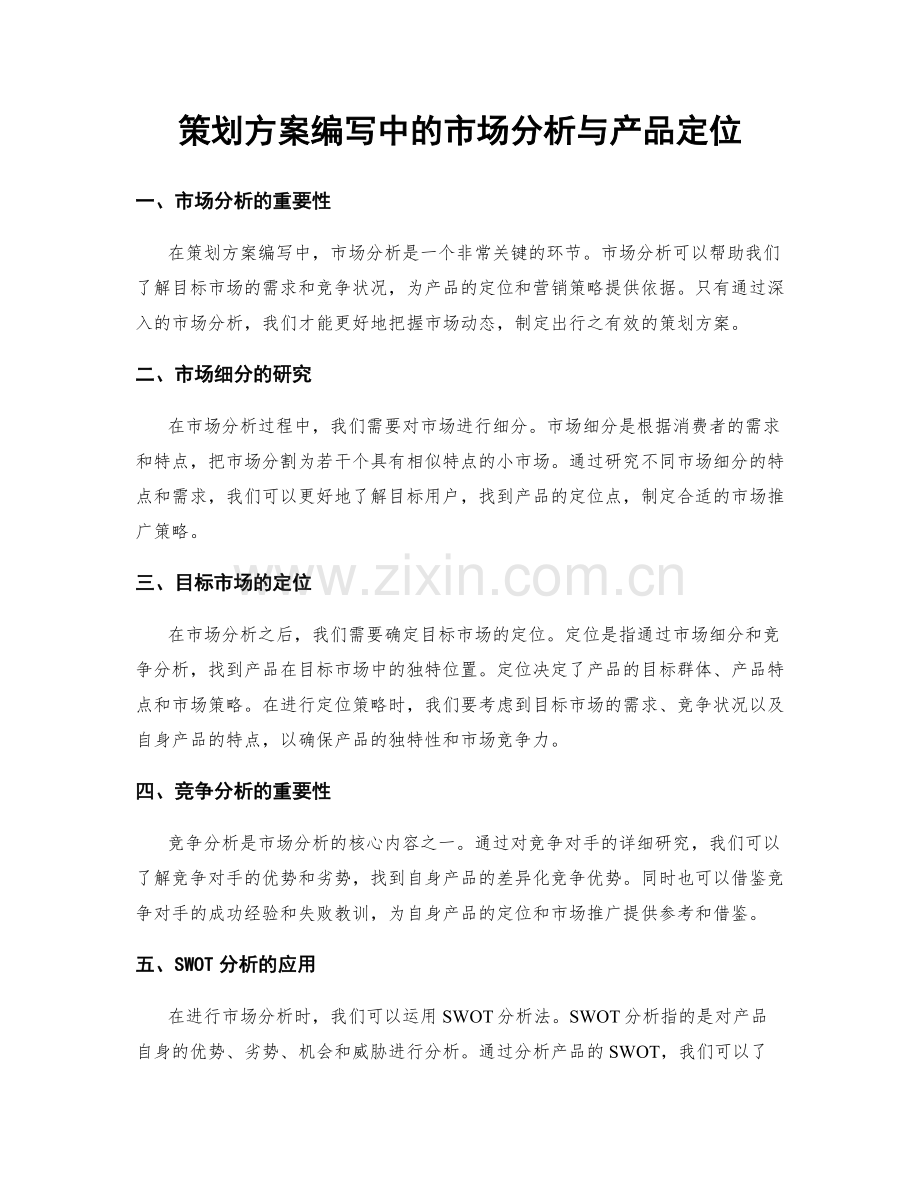 策划方案编写中的市场分析与产品定位.docx_第1页