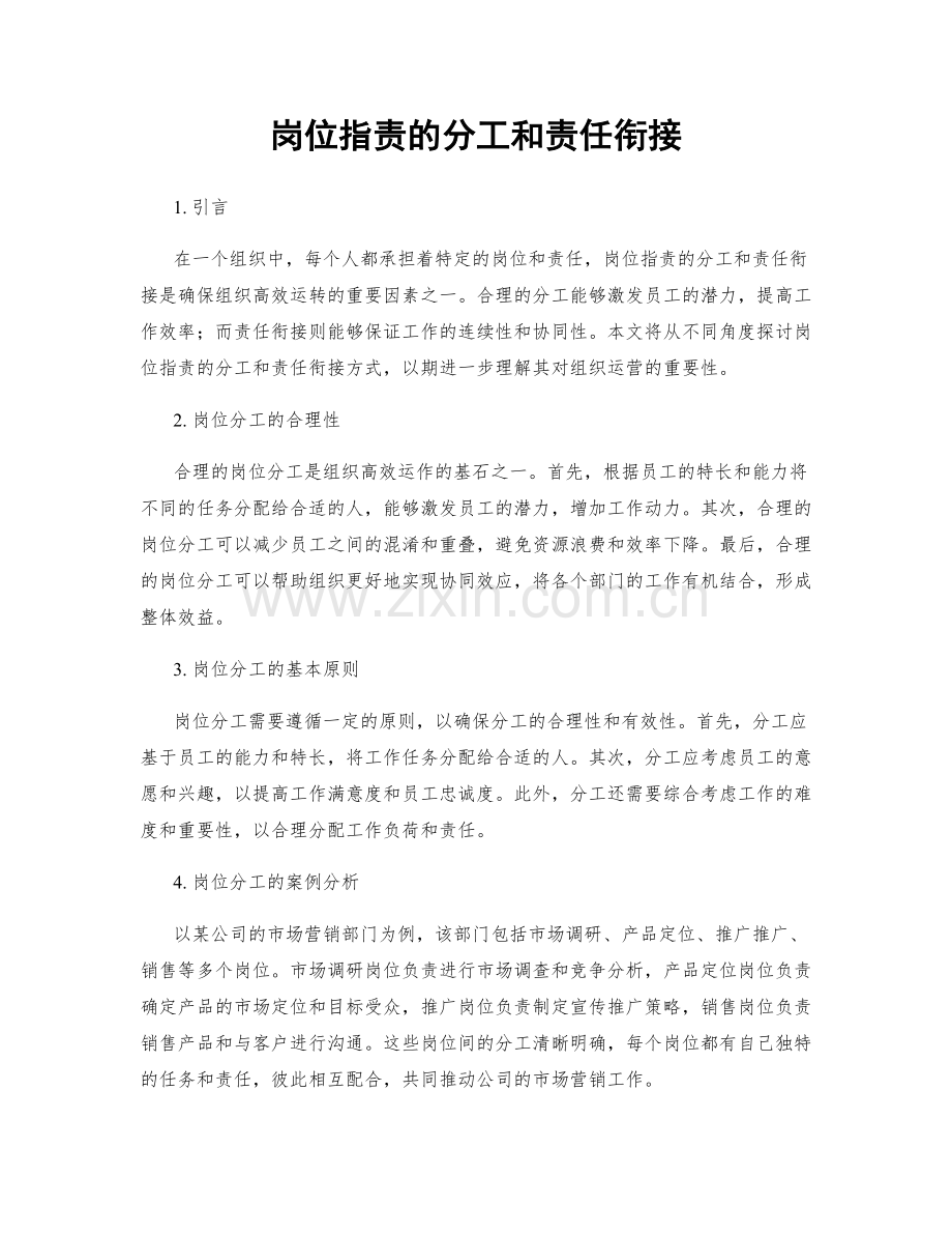 岗位职责的分工和责任衔接.docx_第1页