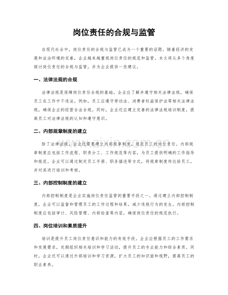 岗位责任的合规与监管.docx_第1页