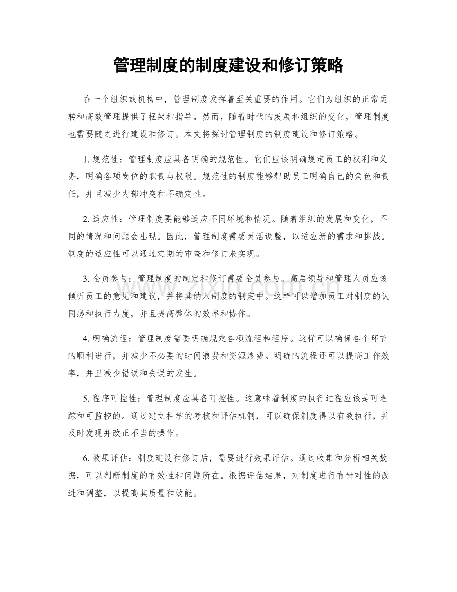 管理制度的制度建设和修订策略.docx_第1页