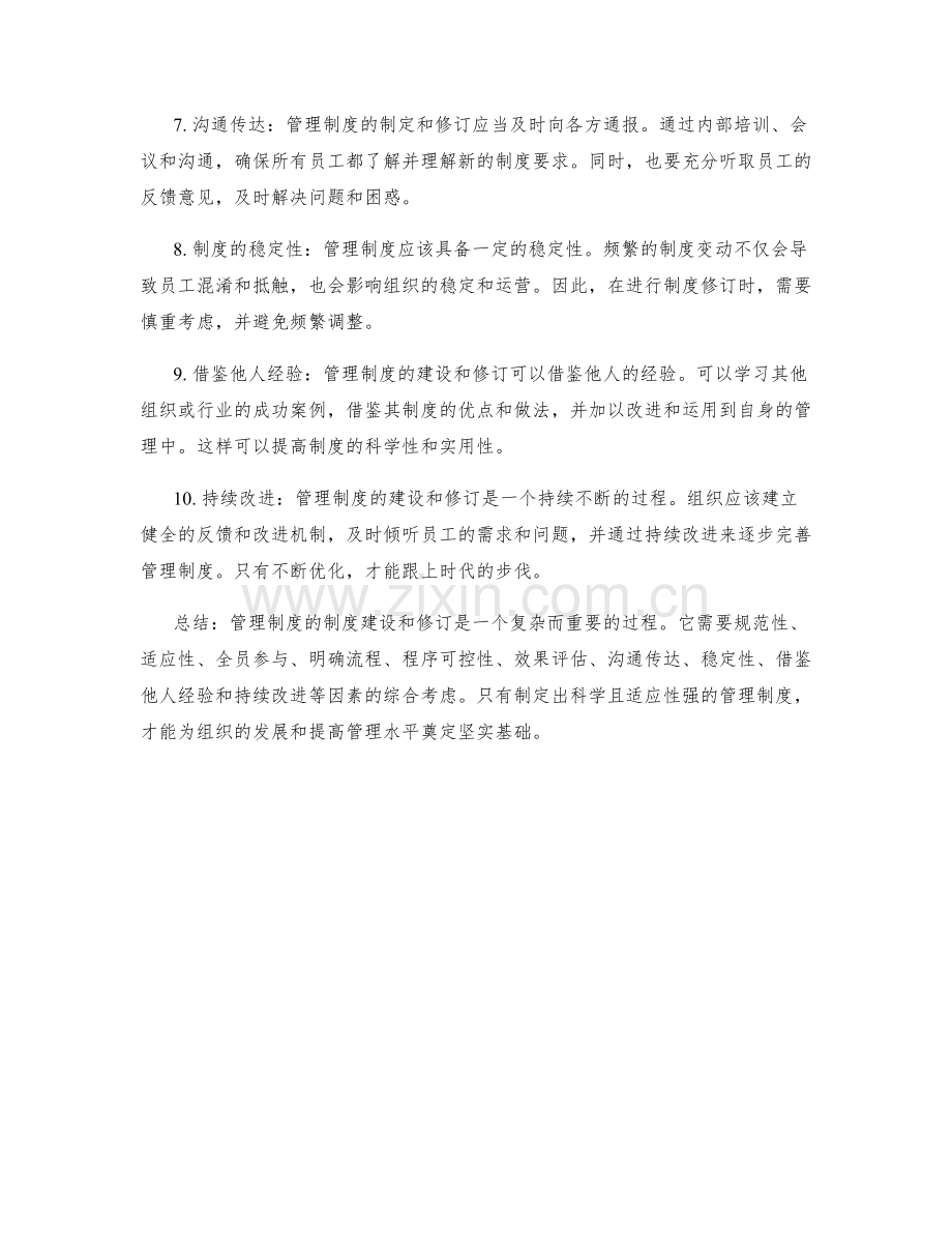 管理制度的制度建设和修订策略.docx_第2页