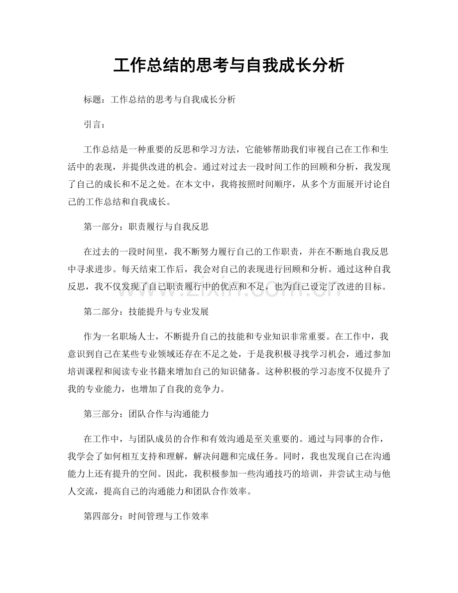 工作总结的思考与自我成长分析.docx_第1页