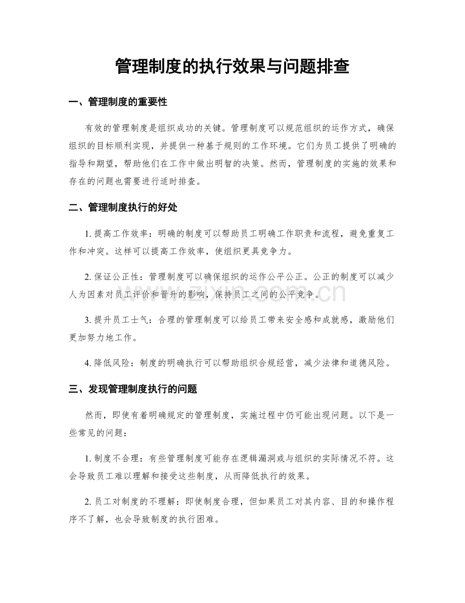 管理制度的执行效果与问题排查.docx_第1页