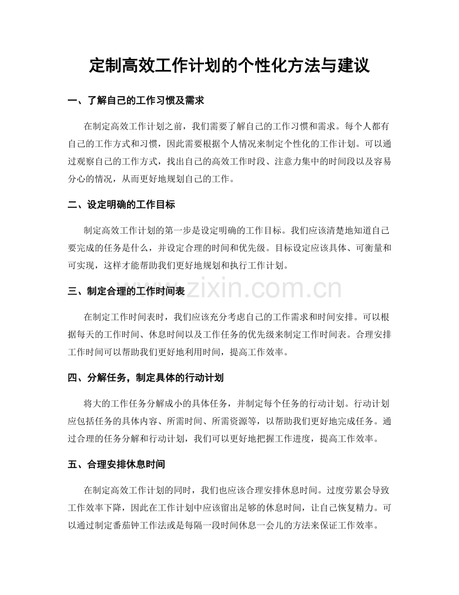 定制高效工作计划的个性化方法与建议.docx_第1页