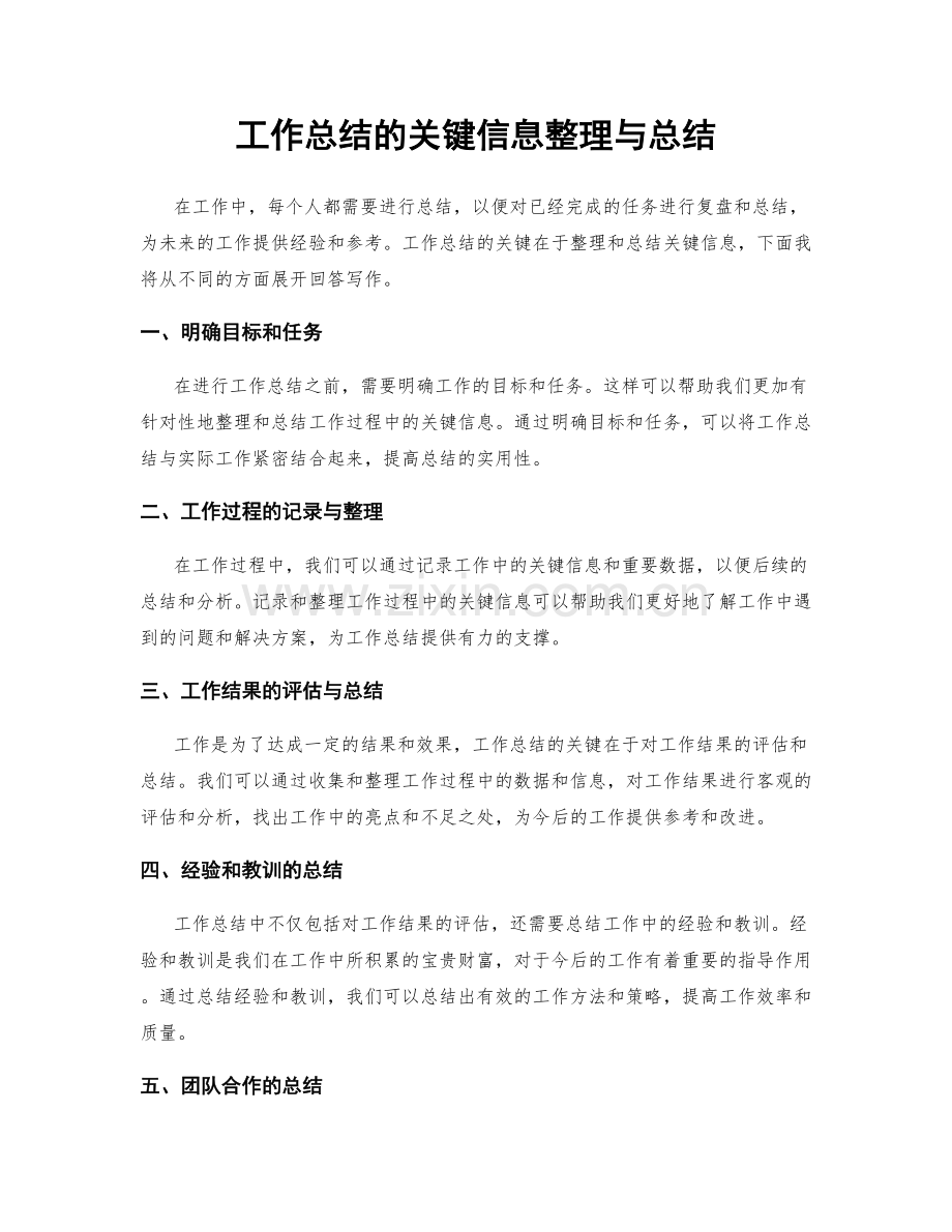 工作总结的关键信息整理与总结.docx_第1页