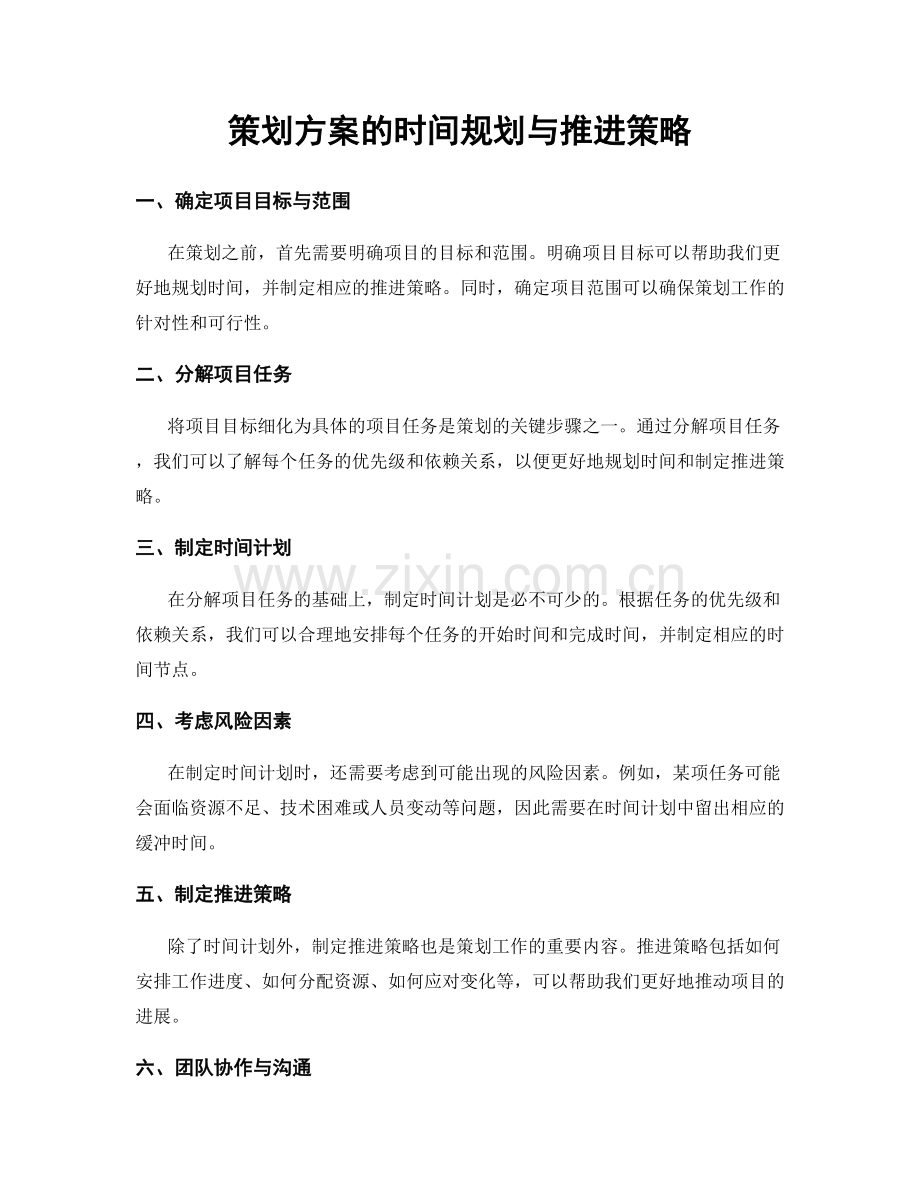 策划方案的时间规划与推进策略.docx_第1页