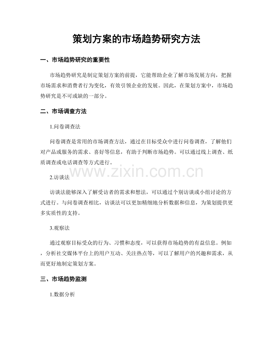 策划方案的市场趋势研究方法.docx_第1页