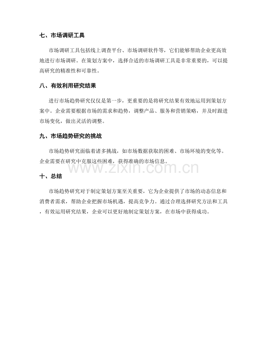 策划方案的市场趋势研究方法.docx_第3页