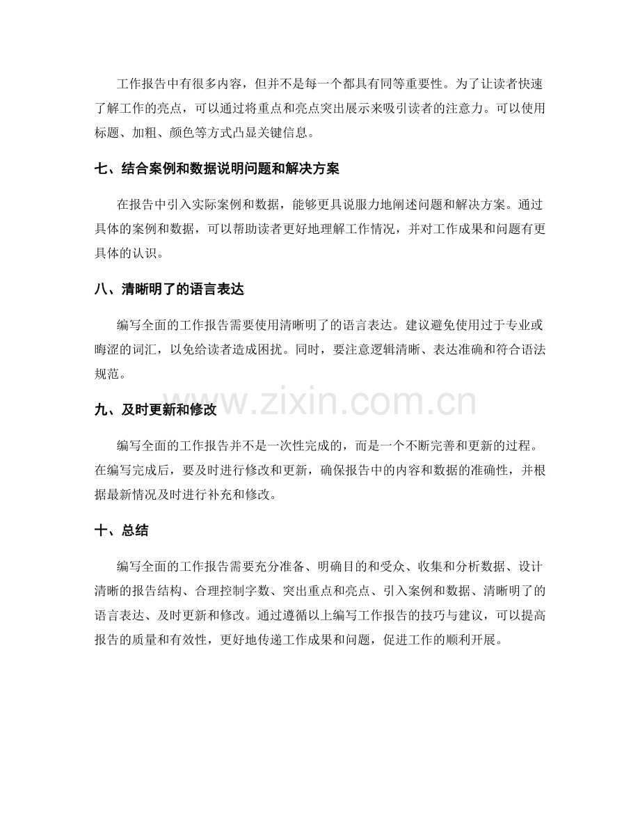 编写全面的工作报告的技巧与建议.docx_第2页