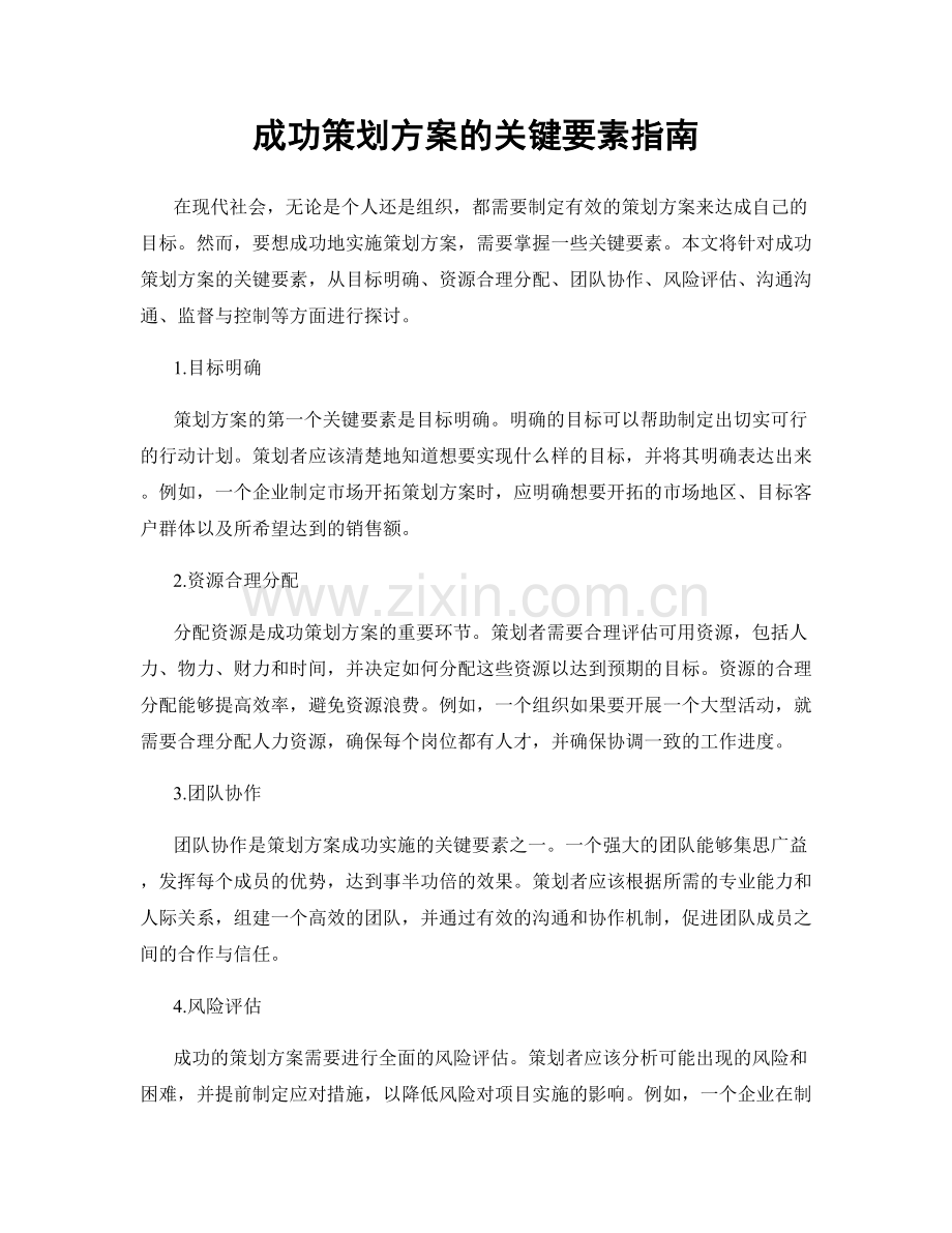 成功策划方案的关键要素指南.docx_第1页