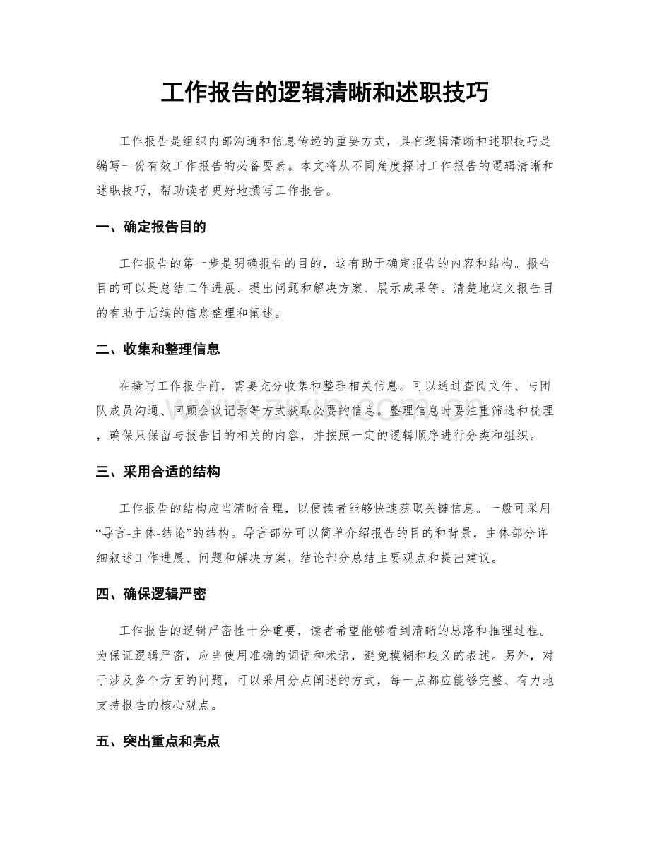 工作报告的逻辑清晰和述职技巧.docx_第1页