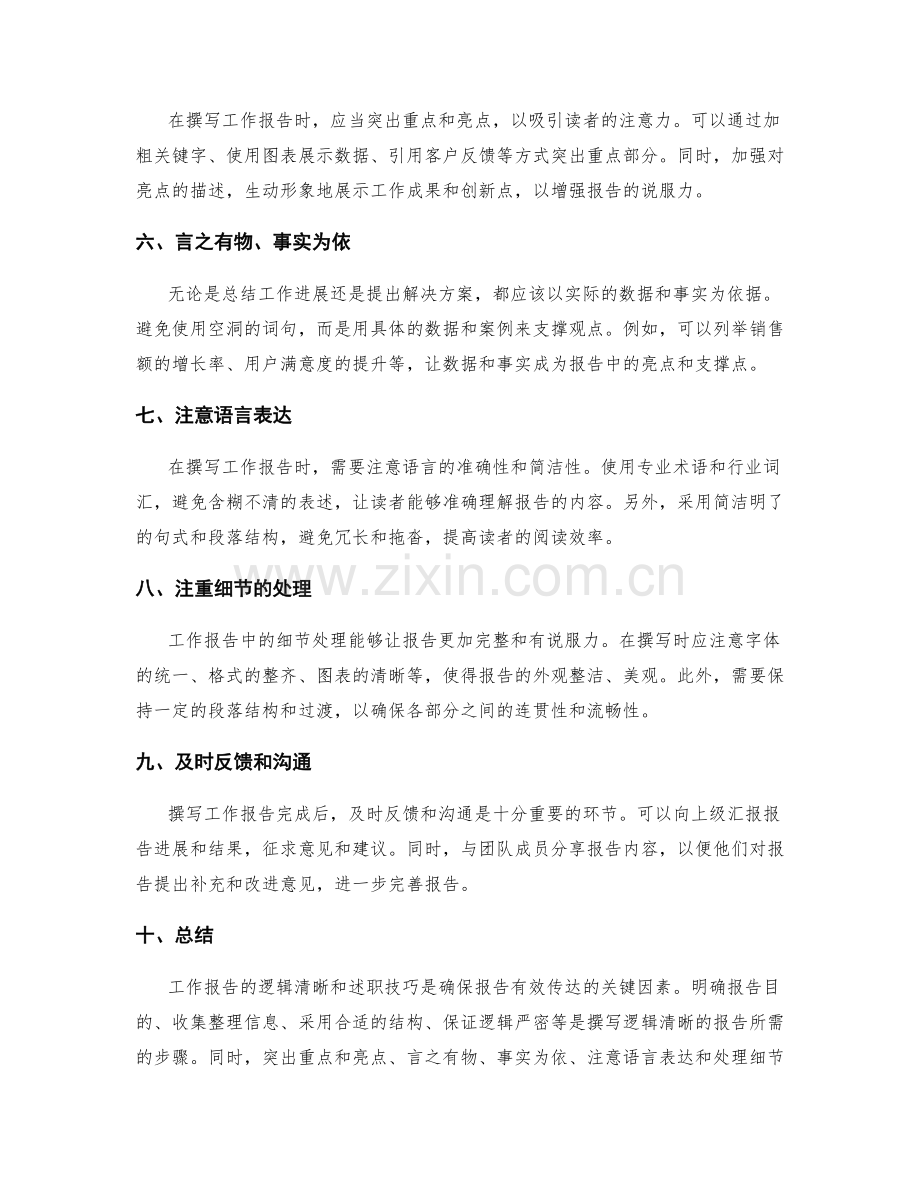 工作报告的逻辑清晰和述职技巧.docx_第2页